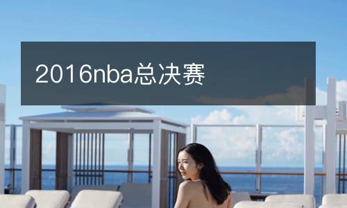 2016nba总决赛