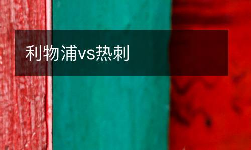 利物浦vs热刺