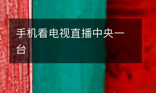 手机看电视直播中央一台